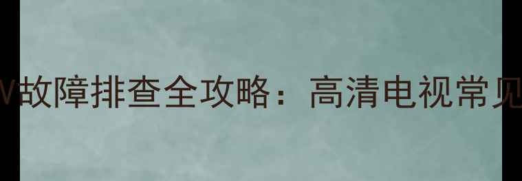 图片 🔧创维49E360E12V故障排查全攻略：高清电视常见问题及解决方法1