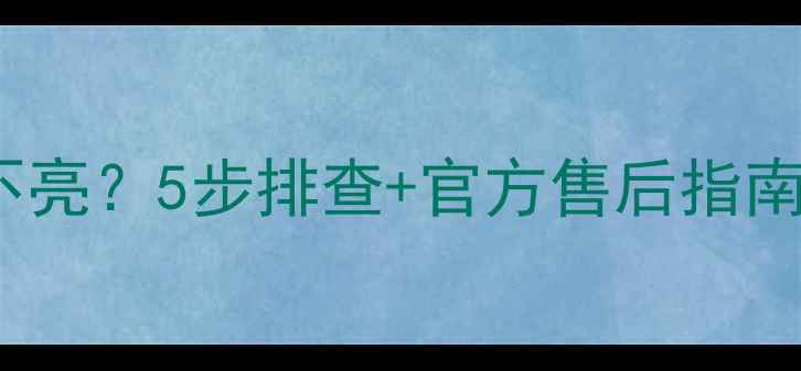 图片 🔧创维50G7背光不亮？5步排查+官方售后指南（附维修视频）1