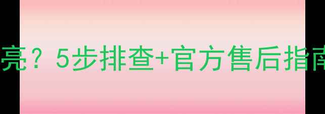 图片 🔧创维50G7背光不亮？5步排查+官方售后指南（附维修视频）2