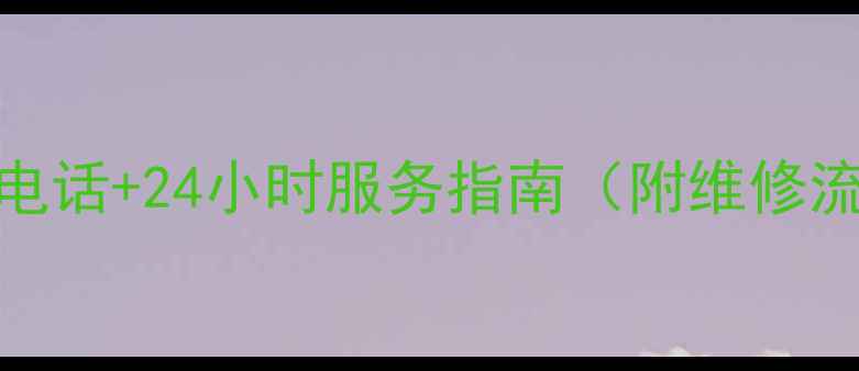 图片 🔧创维冰箱郑州售后电话+24小时服务指南（附维修流程费用用户评价）🏡