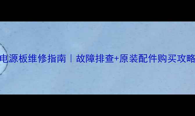 图片 🔧创维电视32寸电源板维修指南｜故障排查+原装配件购买攻略｜常见问题解答
