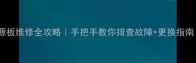 图片 🔧创维电视电源板维修全攻略｜手把手教你排查故障+更换指南（最新教程）1