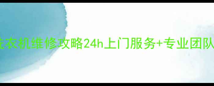 图片 🔧北京西门子洗衣机维修攻略24h上门服务+专业团队+超全保养指南