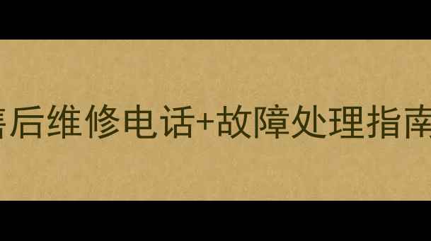 图片 🔧南京日立空调冰箱售后维修电话+故障处理指南（官方渠道必看）📞2
