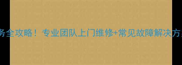 图片 🔧南京长虹电视维修服务全攻略！专业团队上门维修+常见故障解决方案（附电话地址优惠）1