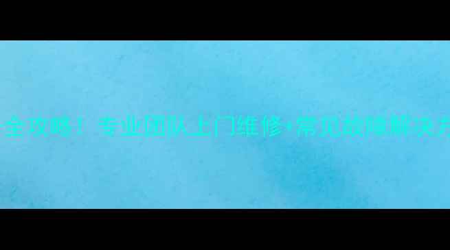 图片 🔧南京长虹电视维修服务全攻略！专业团队上门维修+常见故障解决方案（附电话地址优惠）2