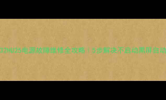 图片 🔧厦华LC32HU25电源故障维修全攻略｜5步解决不启动黑屏自动关机问题