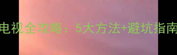 图片 🔧台式机连接TCL电视全攻略：5大方法+避坑指南（附详细步骤）1