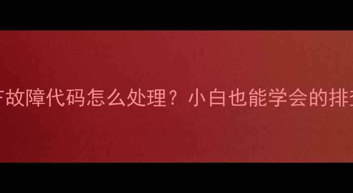 图片 🔧史密斯热水器EF故障代码怎么处理？小白也能学会的排查指南（附图解）
