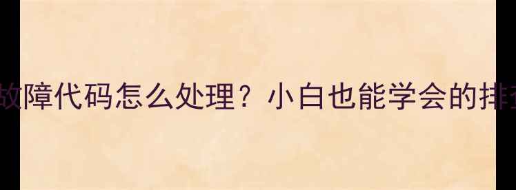 图片 🔧史密斯热水器EF故障代码怎么处理？小白也能学会的排查指南（附图解）1