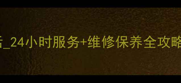 图片 🔧合肥美的水器售后电话_24小时服务+维修保养全攻略（附免费预约通道）📞1