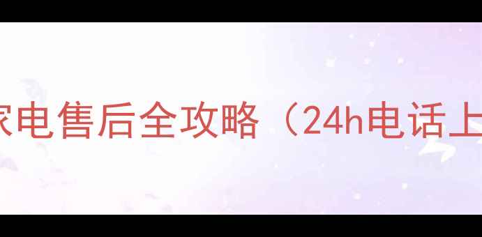 图片 🔧咸宁人必看！三星家电售后全攻略（24h电话上门维修保养秘籍）💡1