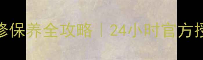 图片 🔧哈尔滨lg冰箱售后维修保养全攻略｜24小时官方授权服务+免费上门检测2