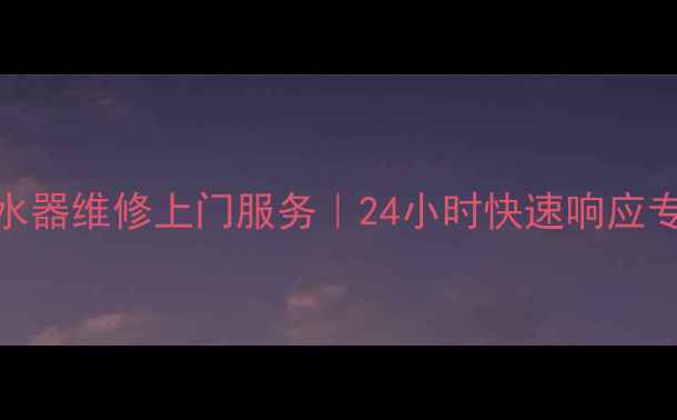 图片 🔧哈尔滨海尔热水器维修上门服务｜24小时快速响应专业师傅上门检修