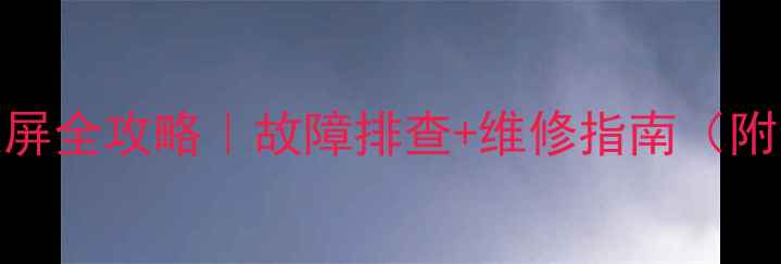 图片 🔧夏普液晶电视灰屏全攻略｜故障排查+维修指南（附专业级检查步骤）