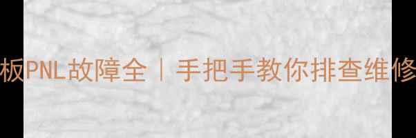 图片 🔧夏普液晶电视电源板PNL故障全｜手把手教你排查维修指南（附高清图解）