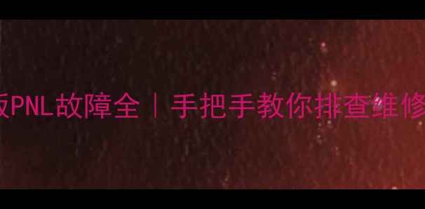 图片 🔧夏普液晶电视电源板PNL故障全｜手把手教你排查维修指南（附高清图解）1