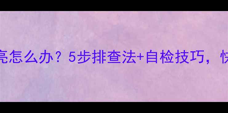图片 🔧夏普电视电源灯不亮怎么办？5步排查法+自检技巧，快速修复不插电也能看