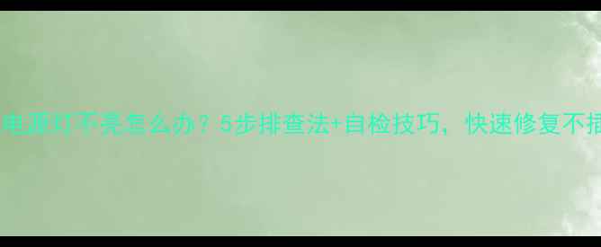 图片 🔧夏普电视电源灯不亮怎么办？5步排查法+自检技巧，快速修复不插电也能看1