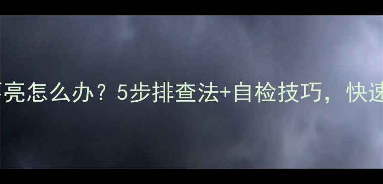 图片 🔧夏普电视电源灯不亮怎么办？5步排查法+自检技巧，快速修复不插电也能看2