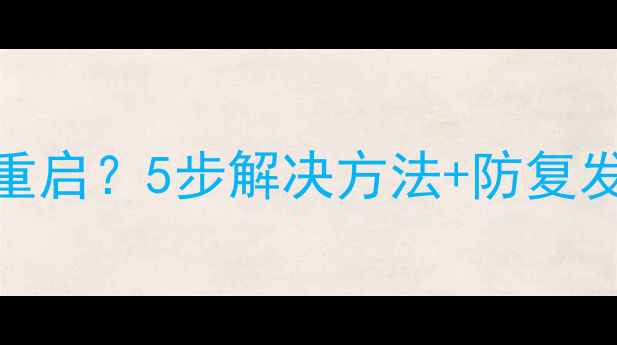 图片 🔧夏普电视频繁自动重启？5步解决方法+防复发指南（附实测效果）