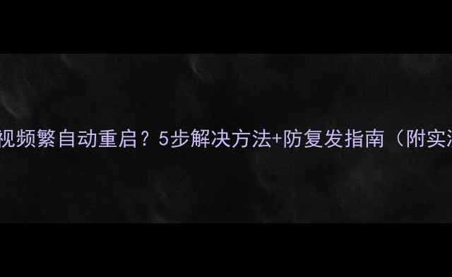 图片 🔧夏普电视频繁自动重启？5步解决方法+防复发指南（附实测效果）1