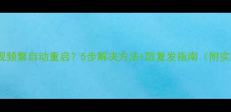 图片 🔧夏普电视频繁自动重启？5步解决方法+防复发指南（附实测效果）2