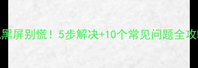 图片 🔧夏普电视黑屏别慌！5步解决+10个常见问题全攻略（附图）
