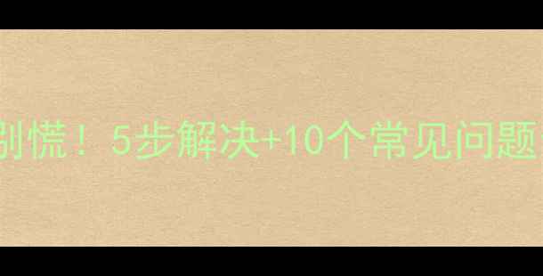 图片 🔧夏普电视黑屏别慌！5步解决+10个常见问题全攻略（附图）1