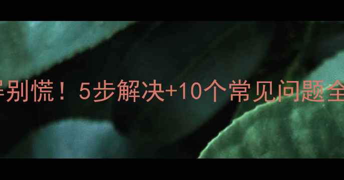 图片 🔧夏普电视黑屏别慌！5步解决+10个常见问题全攻略（附图）2