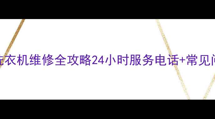 图片 🔧天津小天鹅洗衣机维修全攻略24小时服务电话+常见问题解决指南📞