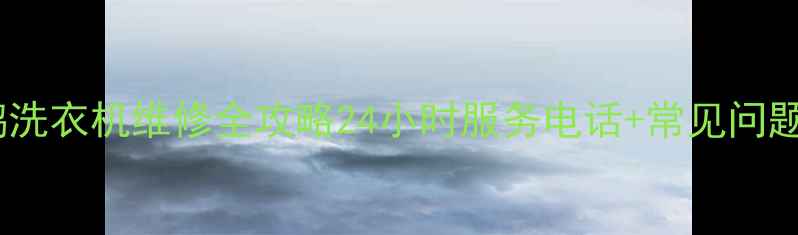 图片 🔧天津小天鹅洗衣机维修全攻略24小时服务电话+常见问题解决指南📞1