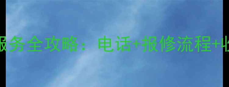 图片 🔧奥克斯株洲售后服务全攻略：电话+报修流程+收费标准（最新）🔧