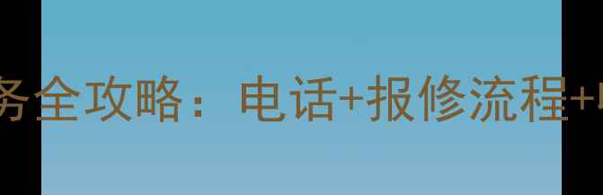 图片 🔧奥克斯株洲售后服务全攻略：电话+报修流程+收费标准（最新）🔧1