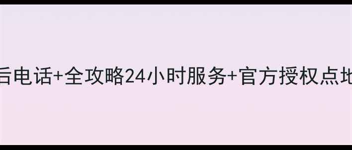 图片 🔧安康华帝燃气灶售后电话+全攻略24小时服务+官方授权点地址！省心省力指南📞