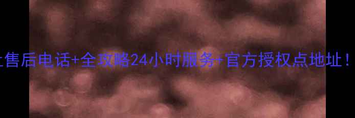 图片 🔧安康华帝燃气灶售后电话+全攻略24小时服务+官方授权点地址！省心省力指南📞1