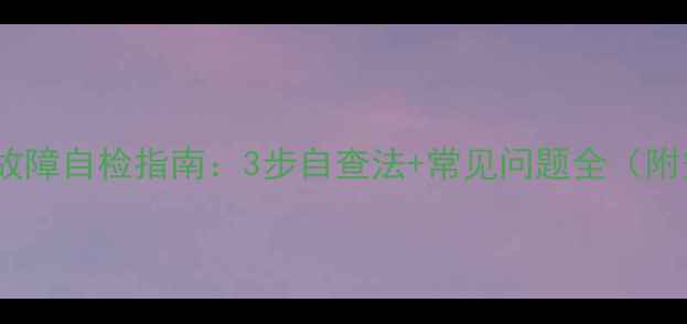 图片 🔧家庭家电电路故障自检指南：3步自查法+常见问题全（附安全操作手册）2