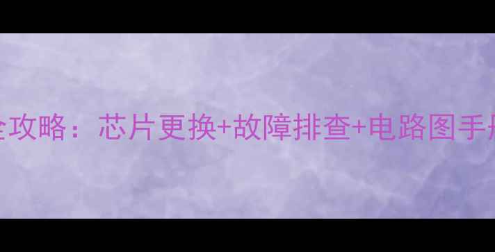 图片 🔧家电主板维修全攻略：芯片更换+故障排查+电路图手册（附图解教程）
