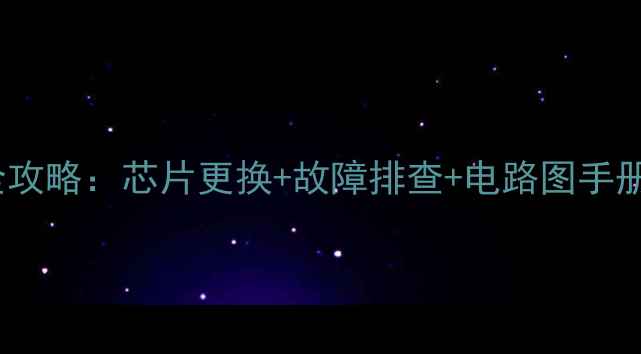 图片 🔧家电主板维修全攻略：芯片更换+故障排查+电路图手册（附图解教程）1
