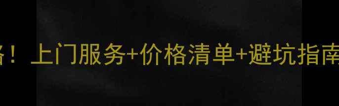 图片 🔧家电维修收费全攻略！上门服务+价格清单+避坑指南（附超全避雷技巧）2