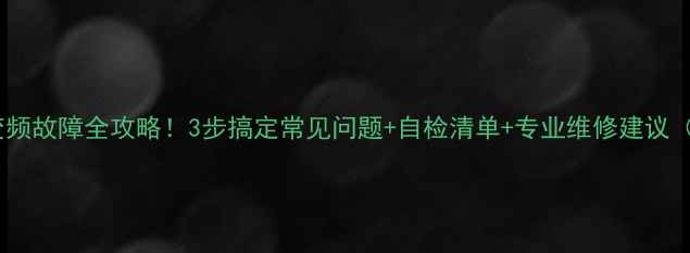 图片 🔧小米洗衣机变频故障全攻略！3步搞定常见问题+自检清单+专业维修建议（附图文教程）1