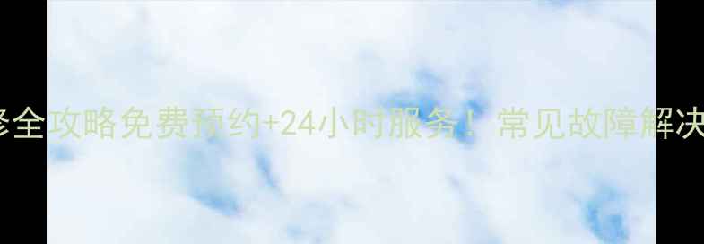 图片 🔧常熟创维家电维修全攻略免费预约+24小时服务！常见故障解决+官方电话查询指南