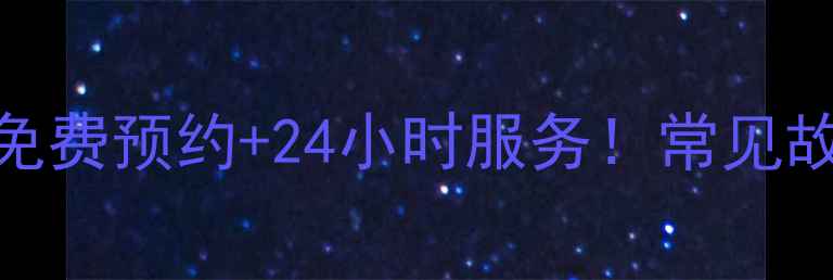 图片 🔧常熟创维家电维修全攻略免费预约+24小时服务！常见故障解决+官方电话查询指南2