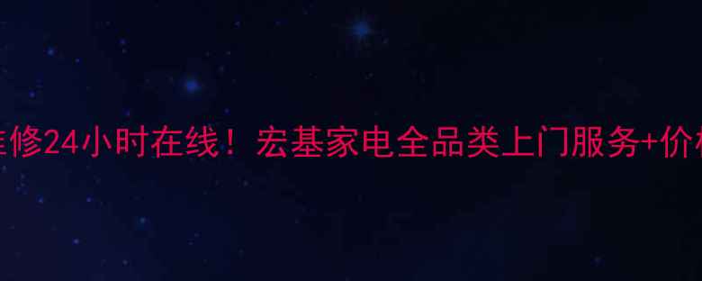 图片 🔧广州家电维修24小时在线！宏基家电全品类上门服务+价格透明攻略🏠