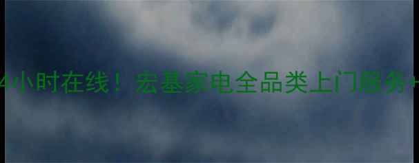 图片 🔧广州家电维修24小时在线！宏基家电全品类上门服务+价格透明攻略🏠1