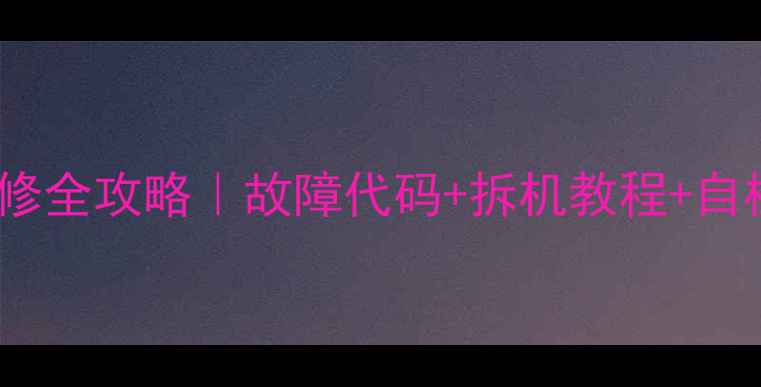 图片 🔧康佳4605电视电源维修全攻略｜故障代码+拆机教程+自检指南（附成本估算）1