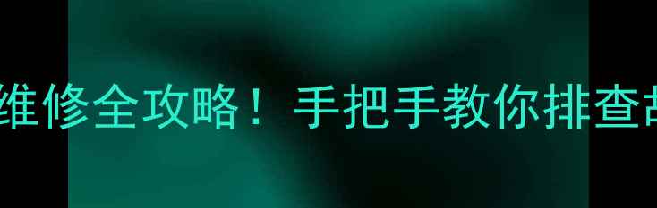 图片 🔧康佳P25Tk387行振低维修全攻略！手把手教你排查故障+更换行输出变压器