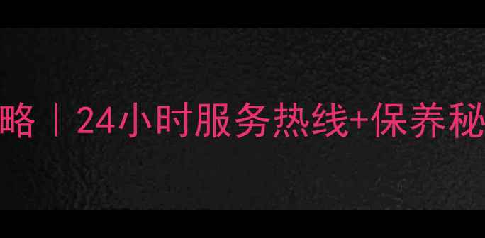 图片 🔧康佳冰箱售后全攻略｜24小时服务热线+保养秘籍+故障自检指南💡1