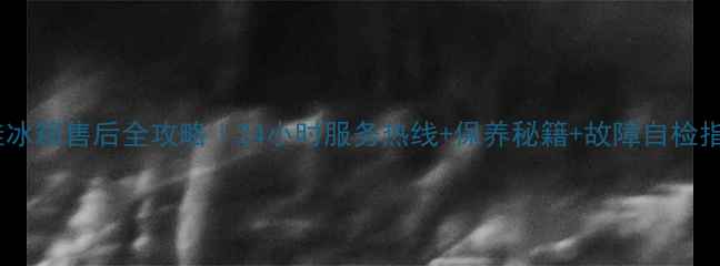 图片 🔧康佳冰箱售后全攻略｜24小时服务热线+保养秘籍+故障自检指南💡2