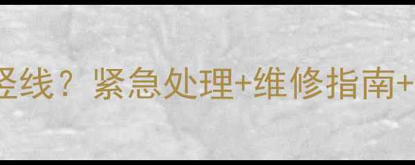 图片 🔧康佳电视中间出现竖线？紧急处理+维修指南+品牌售后全攻略！🎬2
